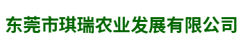 東莞市琪瑞農(nóng)業(yè)發(fā)展有限公司